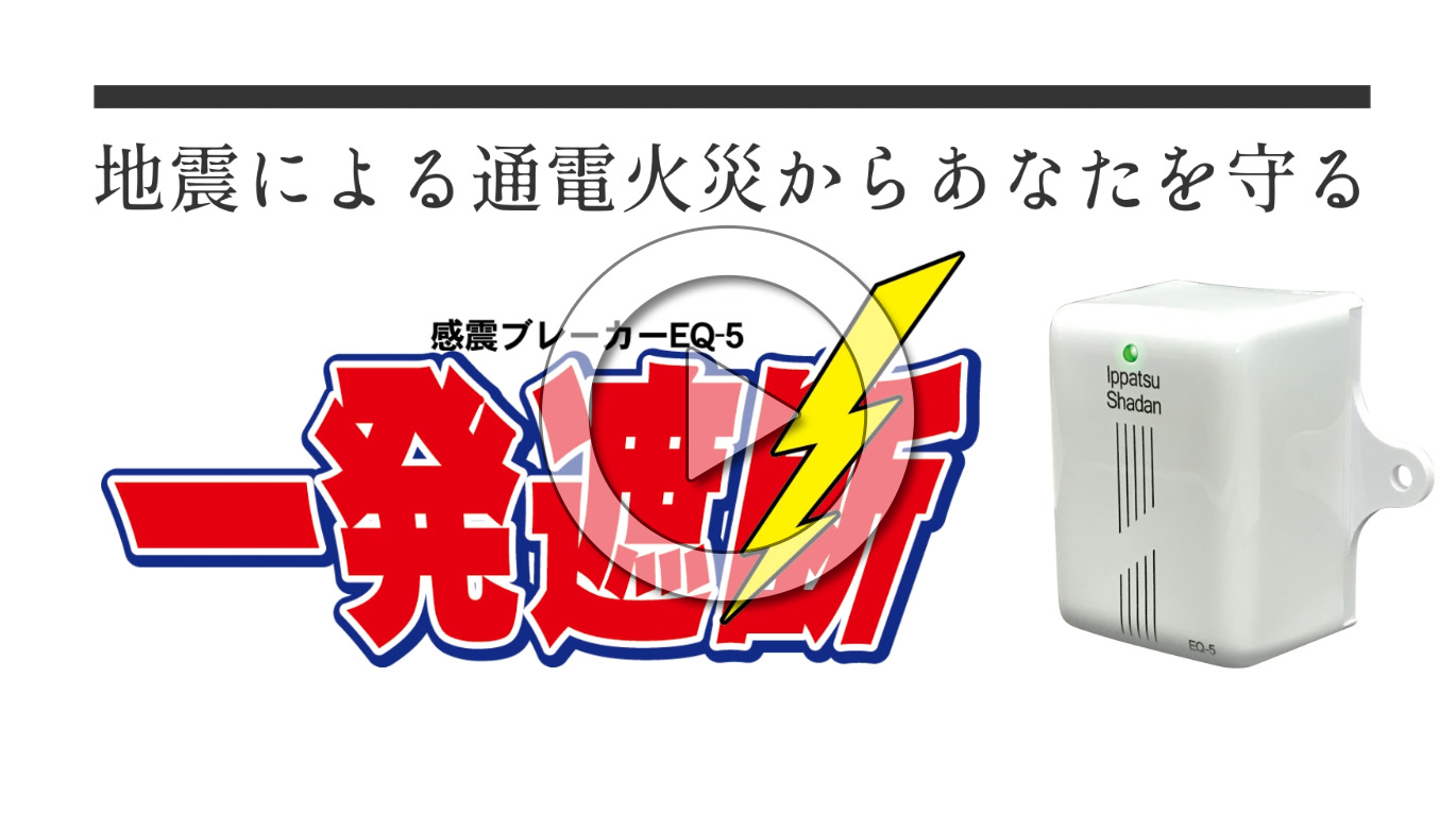 ■商品名： 一発遮断 EQ-5 コンセント型感震ブレーカー 楽天市場】一発遮断 EQ-5 コンセント型感震ブレーカー 日用品