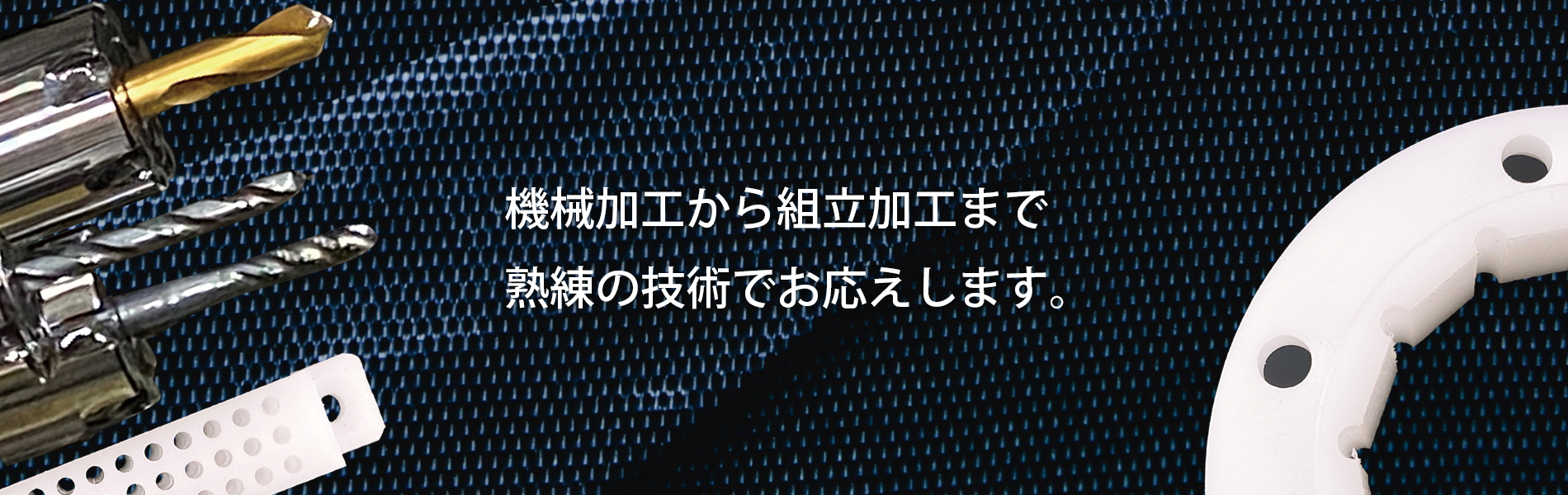 機械加工から組立加工まで熟練の技術でお応えいたします。
